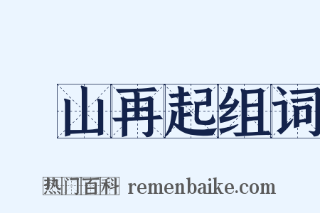 東山再起组词是什么意思的图片